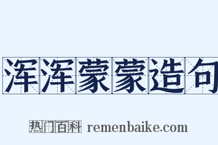 浑浑蒙蒙造句是什么意思的图片